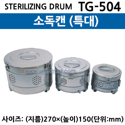소독캔 (STERILIZING DRUM) (TG-504) 특대 (a2938)