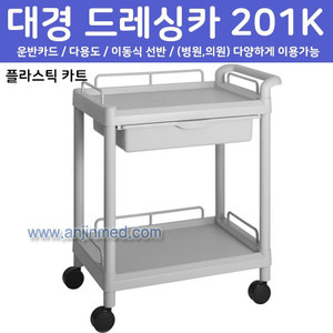 대경 드레싱카(PVC프라스틱) 201K-2단 (a2715)