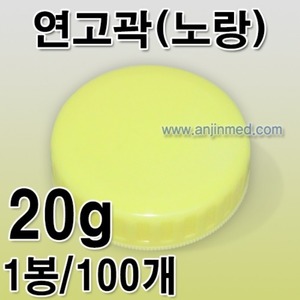 연고곽(노랑) 20g 1봉(100개) [국내생산] (a8040)