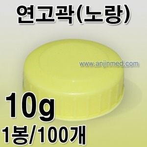 연고곽(노랑) 10g 1봉(100개) [국내생산] (a8038)