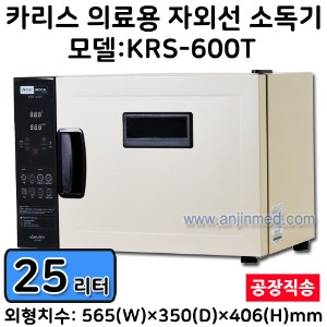 (의료기기2등급) [카리스] 의료용 자외선소독기(26L) KRS-600T ◈공장직송◈ (a8483)