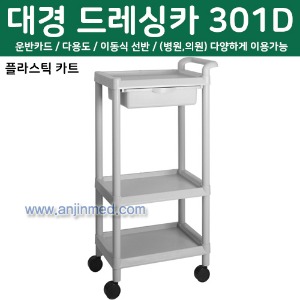 대경 드레싱카(PVC프라스틱) 301D 3단 (a2721)