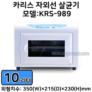 [카리스] 자외선살균기(소형) 모델명:KRS-989(B형) (용량:10리터) (A1011)
