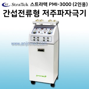 (의료기기2등급) [스트라텍] 간섭전류형 저주파자극기 PMI-3000(2인용) ◈수도권만구매가능◈전화문의◈ (a2887)