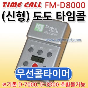 도도 타임콜 타이머 / FM-D8000(신형) 타이머 (a3123)