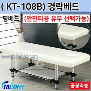 (의료기기1등급) 엠코니 경락베드 KT-108B (안면타공선택-평베드) ◈공장직송◈주문제작◈단순변심교환반품불가◈ (a2815)