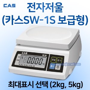 카스 전자저울(보급형) SW-1S (2kg/5kg) (a1213,a1214)