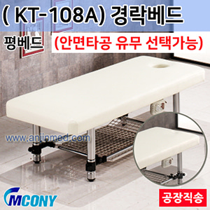 (의료기기1등급) 엠코니 경락베드 KT-108A (안면타공선택-평베드) ◈공장직송◈주문제작◈단순변심교환반품불가◈ (a2814)