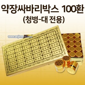 공진단상자 [기성] 약장디자인 싸바리박스 (청병 대 전용) 100환용 (a0767)