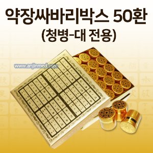 공진단상자 [기성] 약장디자인 싸바리박스 (청병 대 전용) 50환용 (a0766)