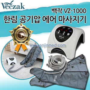 [한림] 공기압 에어 마사지기 모델:VZ-1000 (a3139)