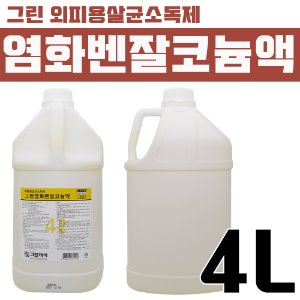 의약외품 [그린] 염화벤잘코늄액(제파논-외피용살균소독제) 1통(4L) (a0674)