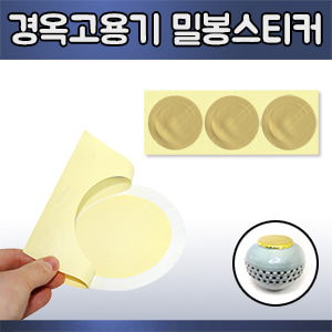 경옥고용기 밀봉스티커 1장(3매) (a0102)