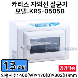 [카리스] 자외선살균기(중형) 모델명:KRS-0505B (용량:13리터) ◈공장직송◈ (a2961)