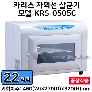 [카리스] 자외선살균기(중형) 모델명:KRS-0505C (용량:22리터) ◈공장직송◈ (a2962)
