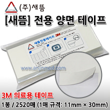 [새뜸] 전자식온구기 새뜸전용테이프 (양면테이프-3M의료용 테이프) ◆매수가 변경되었습니다.◆ 1봉(2520매) (a3286)