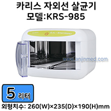 [카리스] 자외선살균기(소형) 모델명:KRS-985 (용량:5리터) (a3303)