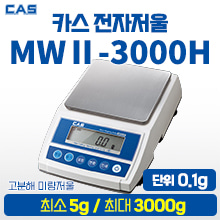 카스 전자저울 MWII-3000H (최소5g~최대3,000g) (a3310)