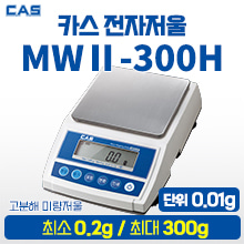 카스 전자저울 MWII-300H (최소0.2g~최대300g) (a3309)
