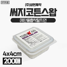 [삼현제약] 알콜솜/써지코튼스왑 (에탄올흡착탈지면) 1통(200매) (a3318)