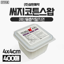 [삼현제약] 알콜솜/써지코튼스왑 (에탄올흡착탈지면) 1통(400매) (a3319)