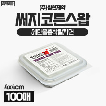 삼현 써지코튼스왑(알콜솜)-에탄올흡착탈지면 1통(100매입) [의약외품] (a3325)