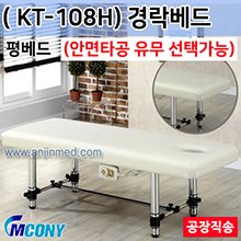 (의료기기1등급) 엠코니 경락베드 KT-108H (안면타공선택-평베드) ◈공장직송◈주문제작◈단순변심교환반품불가◈ (a2813)