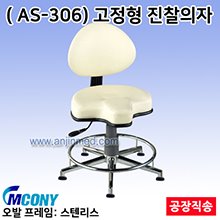 진찰의자-디자인의자 (모델:AS-306 고정형) 색상:아이보리 ◈공장직송◈단순변심교환반품불가◈ (a3377)