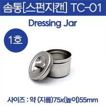 솜통/스펀지캔/종지 (DRESSING JAR) 1호 (TC-01) (a2942)