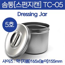 솜통/스펀지캔/종지 (DRESSING JAR) 5호 (TC-05) (a2946)