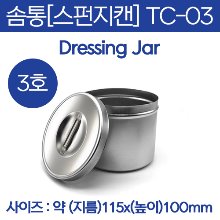 솜통/스펀지캔/종지 (DRESSING JAR) 3호 (TC-03) (a2944)