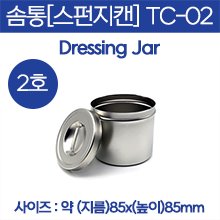 솜통/스펀지캔/종지 (DRESSING JAR) 2호 (TC-02) (a2943)