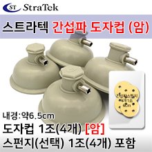 [스트라텍] 간섭파도자컵(암)1조/4개+스펀지(지름6.0/두께1.5cm)1조/4개 (a8897)