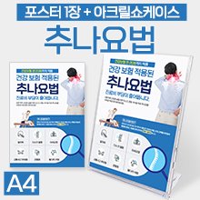 추나요법안내 포스터1장+아크릴쇼케이스 (사이즈:A4) (a3448)