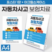 자동차사고보험치료! 포스터1장+아크릴쇼케이스 (사이즈:A4) (a3460)