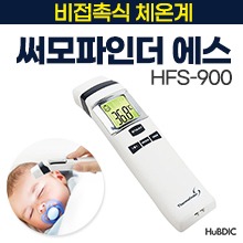 (의료기기2등급) 휴비딕 체온계(비접촉식) 써모파인더 에스 (HFS-900) [식약처인증] (a3461)