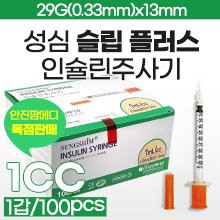 (의료기기2등급) [성심] 슬립성 인슐린주사기 1cc/29G×13mm(½인치) ◈약침주사에 특화된◈인슐린주사기◈ [안진단독주문생산] (a3452)