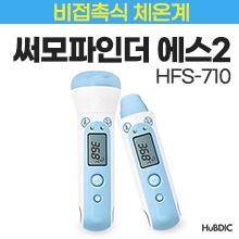 (의료기기2등급) 휴비딕 체온계(비접촉식) 써모파인더 에스2 (HFS-710) [식약처인증] (a3466)