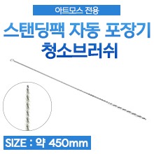 [국내생산] 청소브러쉬-스탠딩팩 자동포장기(아트모스) (a1590)