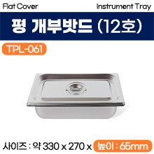 [트레이] 평개부밧드(미식) 12호 (TPL-061) (a3703)