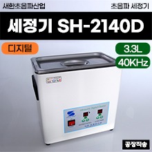 [새한] 초음파세정기 (모델명: SH-2140D) (3.3L) 디지털타입 ◈공장직송◈ (a3721)