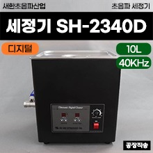 [새한] 초음파세정기 (모델명: SH-2340D) (10L) 디지털타입 ◈공장직송◈ (a3723)