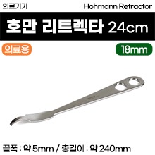(의료기기1등급) 의료용기구 - 호만 리트렉타 24cm (18mm) [110] (a3617)