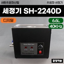 [새한] 초음파세정기 (모델명: SH-2240D) (6.6L) 디지털타입 ◈공장직송◈ (a3722)