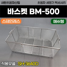 [새한] 스테인레스 바스켓 매쉬형 (BM-500) (적용모델: SH-3640D) (a3730)