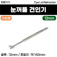 (의료기기1등급) 의료용기구 - 눈꺼풀 견인기 리트렉타 (14cm/12mm) (a3641)