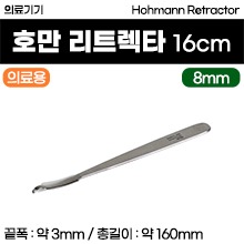 (의료기기1등급) 의료용기구 - 호만 리트렉타 16cm (8mm) [112] (a3619)