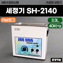 [새한] 초음파세정기 (모델명: SH-2140) (3.3L) 아날로그타입 ◈공장직송◈ (a3720)