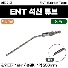 (의료기기1등급) 의료용기구 - ENT 석션튜브  8Fr (약 2.5mm) [113] (a3620)