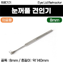 (의료기기1등급) 의료용기구 - 눈꺼풀 견인기 리트렉타 (14cm/8mm) (a3639)